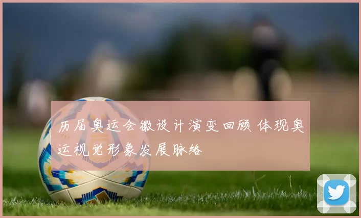 历届奥运会徽设计演变回顾 体现奥运视觉形象发展脉络