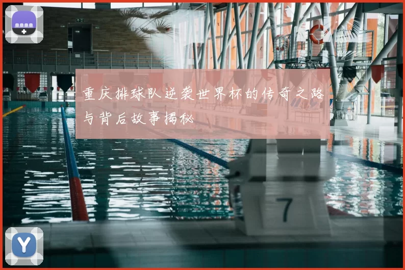 重庆排球队逆袭世界杯的传奇之路与背后故事揭秘
