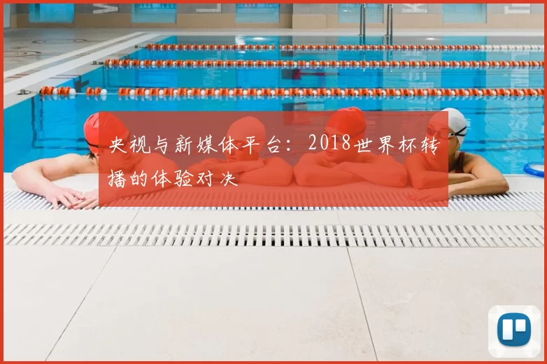 央视与新媒体平台:2018世界杯转播的体验对决