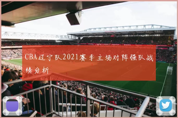 CBA辽宁队2021赛季主场对阵强队战绩分析