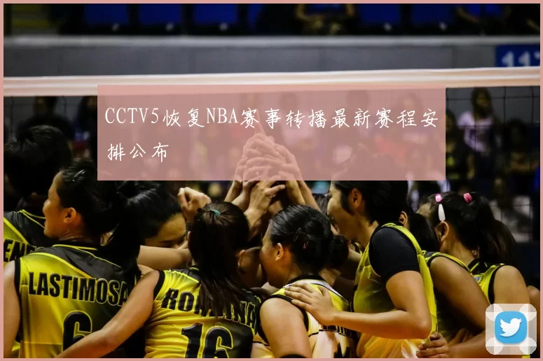 CCTV5恢复NBA赛事转播最新赛程安排公布