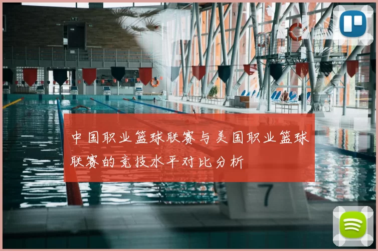 中国职业篮球联赛与美国职业篮球联赛的竞技水平对比分析