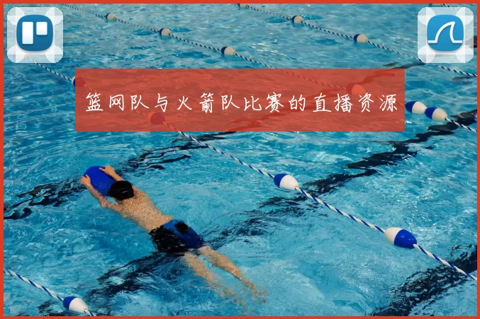 篮网队与火箭队比赛的直播资源