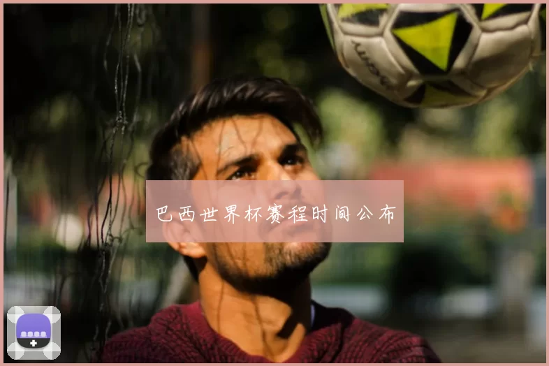 巴西世界杯赛程时间公布