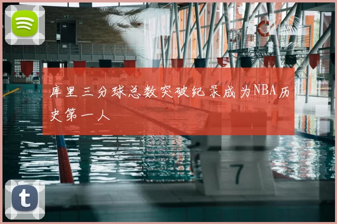 库里三分球总数突破纪录成为NBA历史第一人