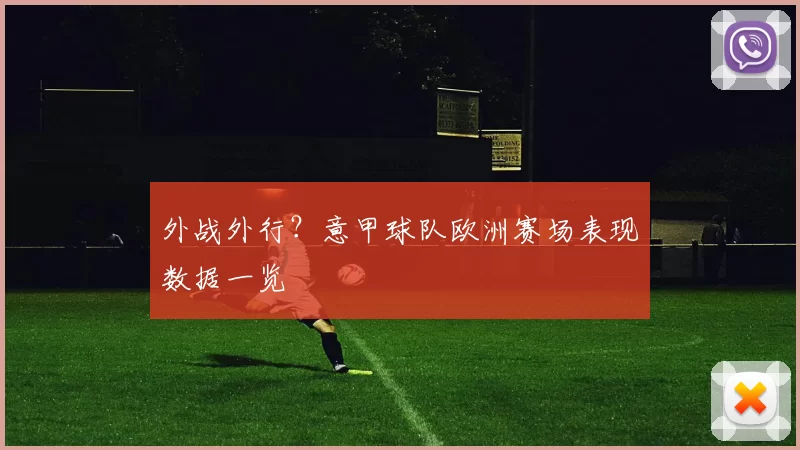 外战外行？意甲球队欧洲赛场表现数据一览