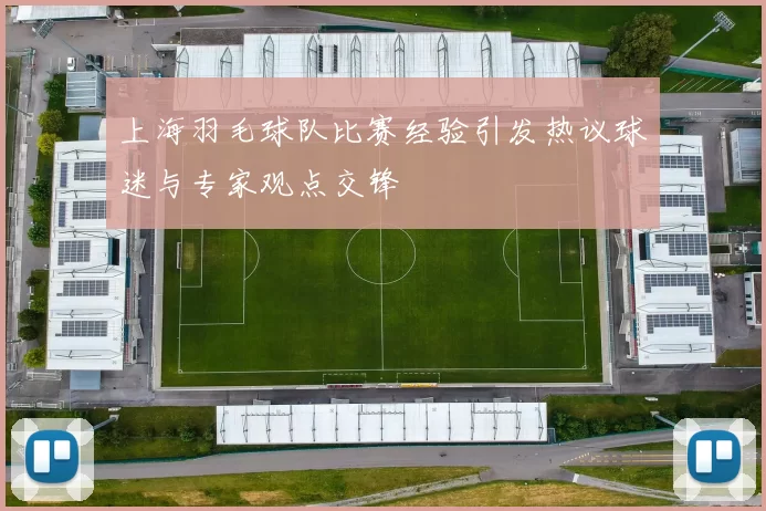 上海羽毛球队比赛经验引发热议球迷与专家观点交锋