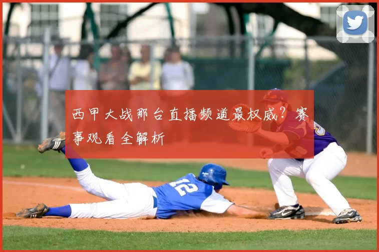 西甲大战那台直播频道最权威?赛事观看全解析