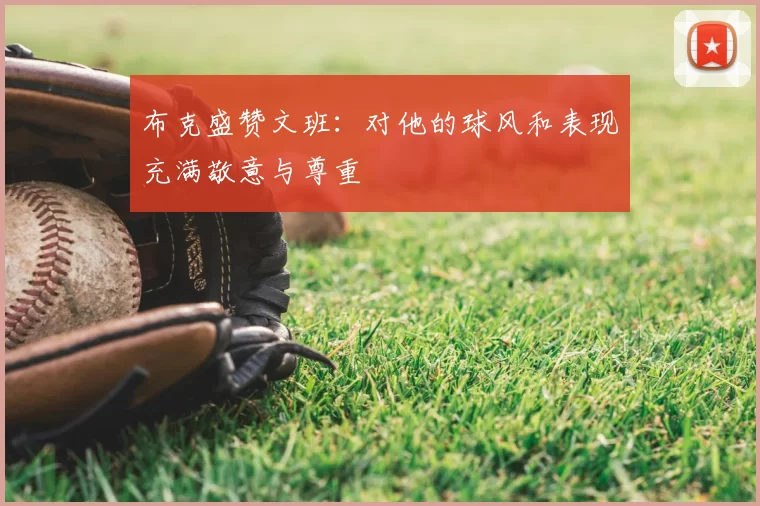 布克盛赞文班：对他的球风和表现充满敬意与尊重