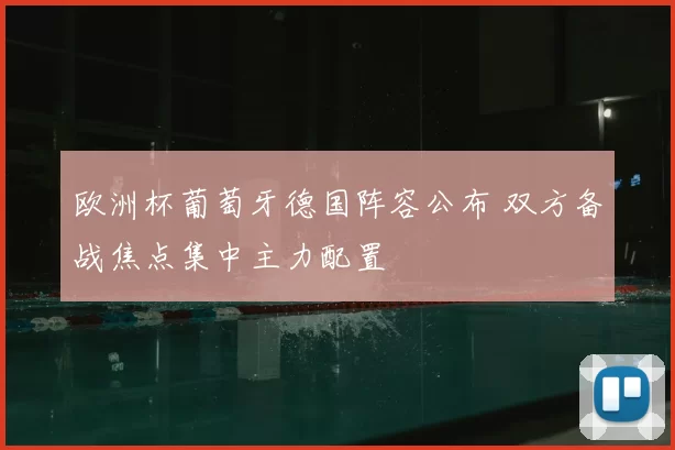 欧洲杯葡萄牙德国阵容公布 双方备战焦点集中主力配置