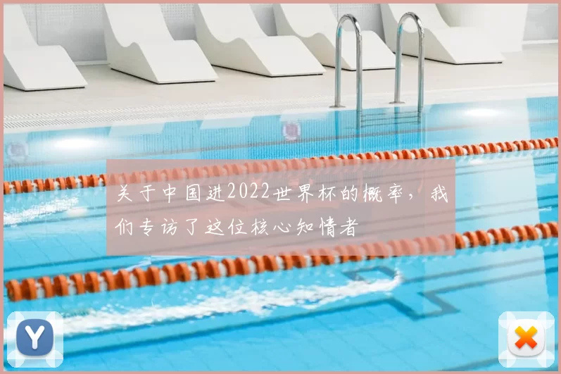 关于中国进2022世界杯的概率，我们专访了这位核心知情者