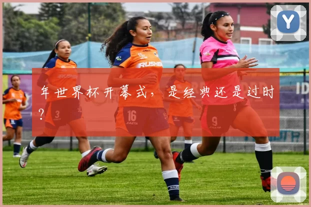 年世界杯开幕式，是经典还是过时？