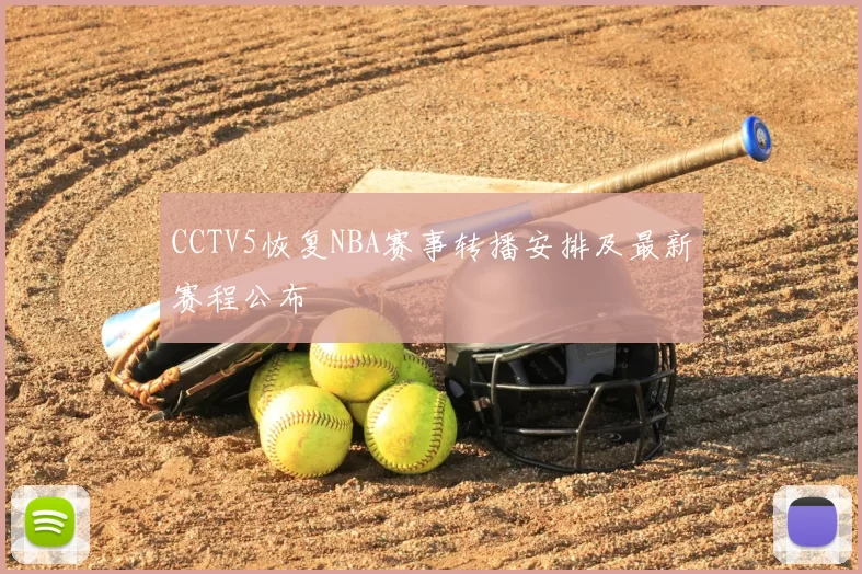 CCTV5恢复NBA赛事转播安排及最新赛程公布