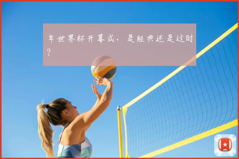 年世界杯开幕式，是经典还是过时？