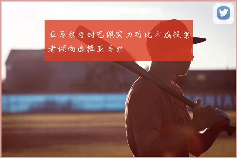 亚马尔与姆巴佩实力对比六成投票者倾向选择亚马尔
