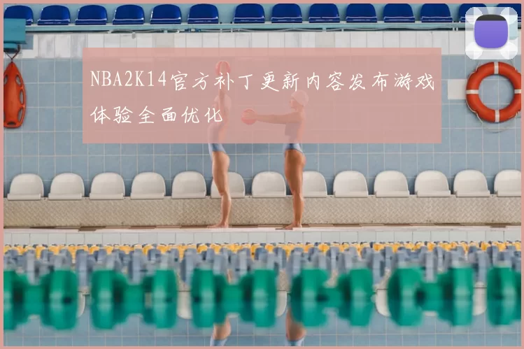 NBA2K14官方补丁更新内容发布游戏体验全面优化
