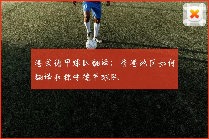 港式德甲球队翻译:香港地区如何翻译和称呼德甲球队