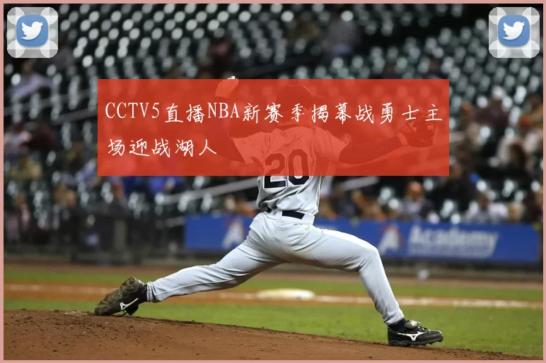 CCTV5直播NBA新赛季揭幕战勇士主场迎战湖人