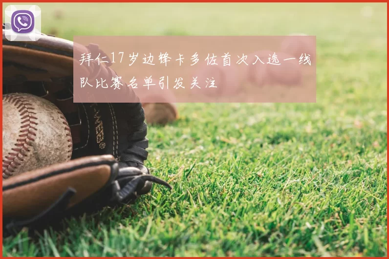 拜仁17岁边锋卡多佐首次入选一线队比赛名单引发关注