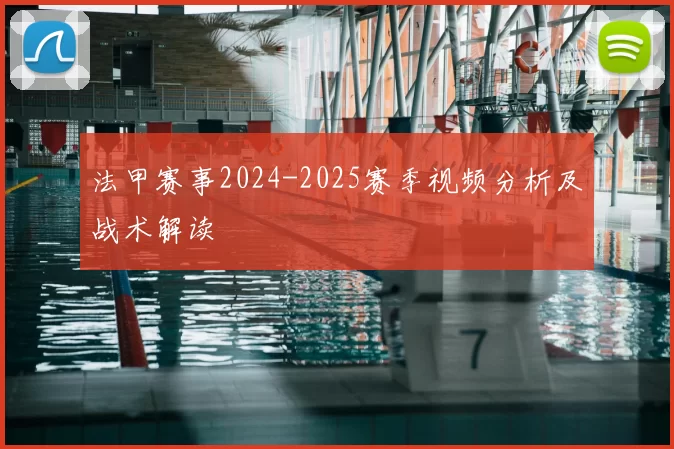 法甲赛事2024-2025赛季视频分析及战术解读