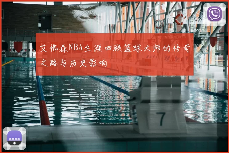 艾佛森NBA生涯回顾篮球大师的传奇之路与历史影响