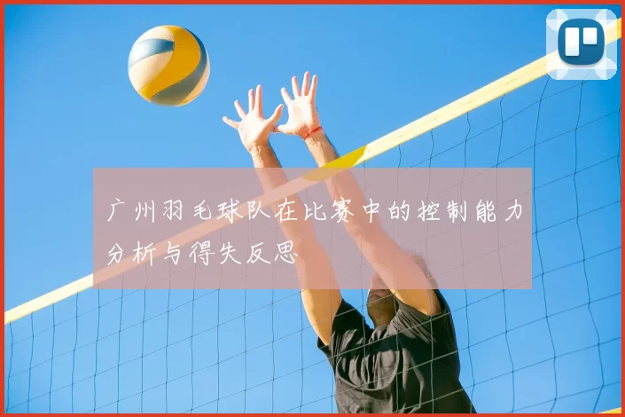 广州羽毛球队在比赛中的控制能力分析与得失反思