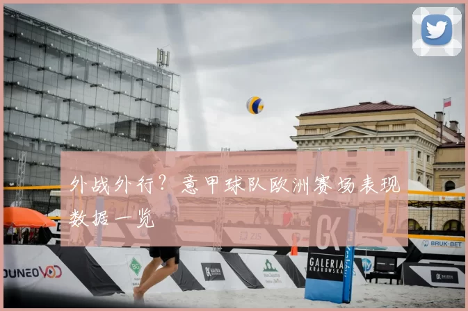 外战外行？意甲球队欧洲赛场表现数据一览