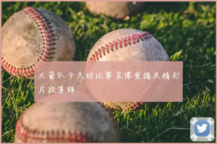 火箭队今天的比赛录像重播及精彩片段集锦