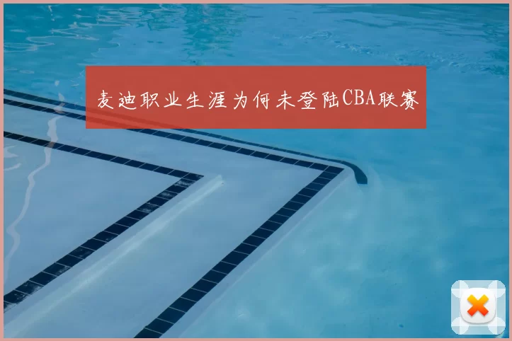 麦迪职业生涯为何未登陆CBA联赛