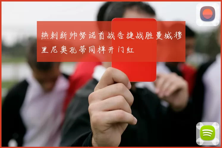 热刺新帅努诺首战告捷战胜曼城穆里尼奥孔蒂同样开门红