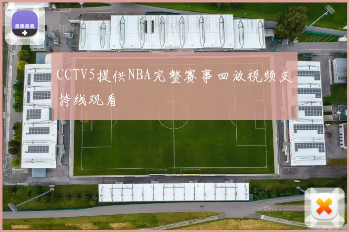 CCTV5提供NBA完整赛事回放视频支持线观看