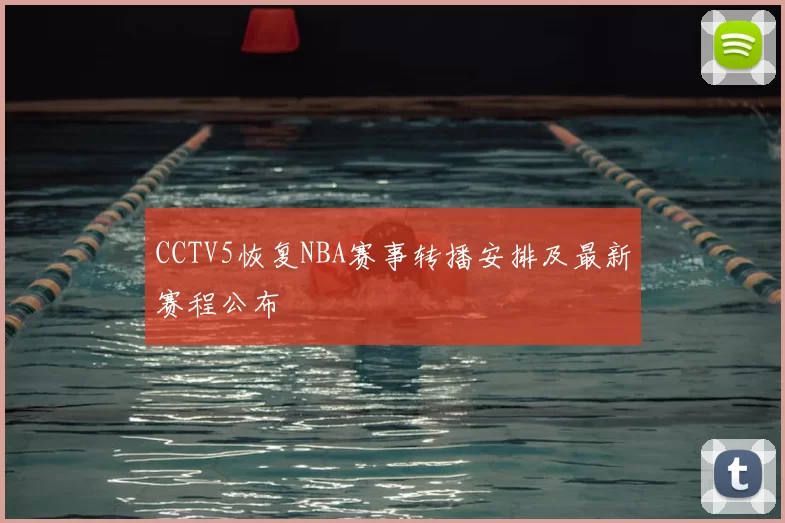 CCTV5恢复NBA赛事转播安排及最新赛程公布