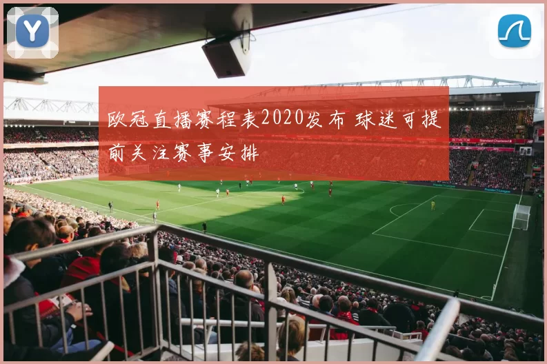 欧冠直播赛程表2020发布 球迷可提前关注赛事安排
