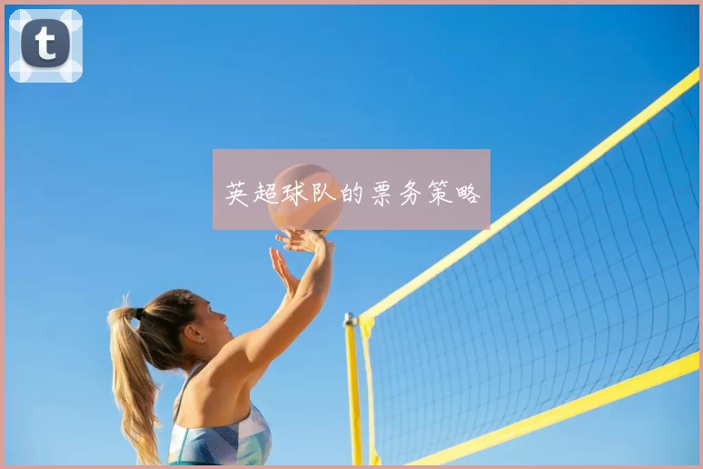 英超球队的票务策略