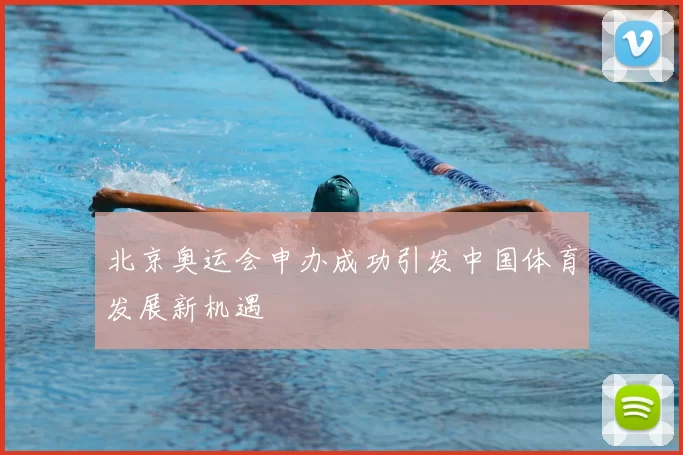 北京奥运会申办成功引发中国体育发展新机遇