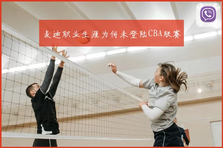 麦迪职业生涯为何未登陆CBA联赛