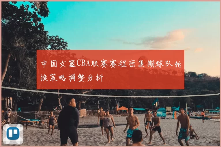 中国女篮CBA联赛赛程密集期球队轮换策略调整分析