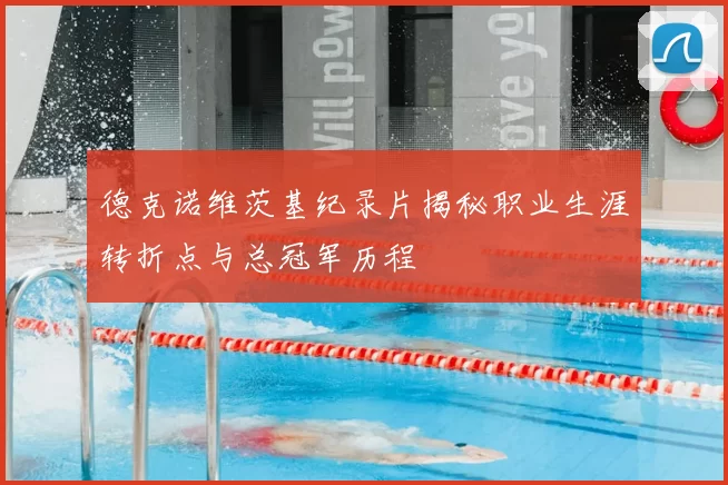 德克诺维茨基纪录片揭秘职业生涯转折点与总冠军历程