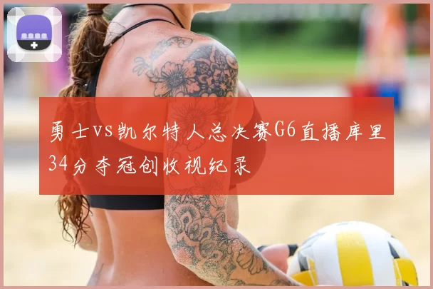 勇士vs凯尔特人总决赛G6直播库里34分夺冠创收视纪录