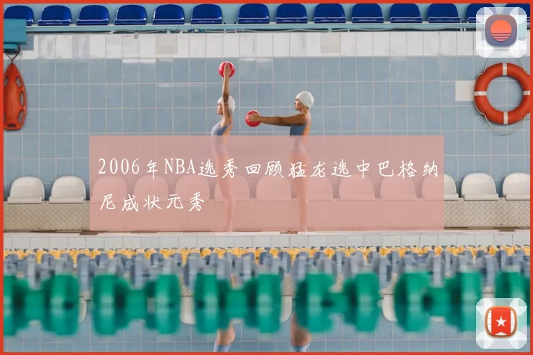 2006年NBA选秀回顾猛龙选中巴格纳尼成状元秀