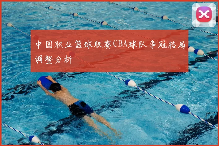 中国职业篮球联赛CBA球队争冠格局调整分析
