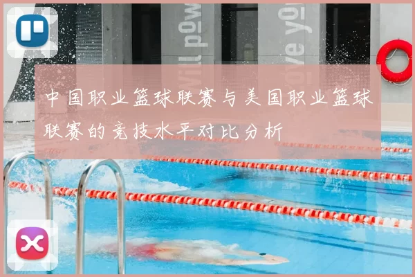 中国职业篮球联赛与美国职业篮球联赛的竞技水平对比分析
