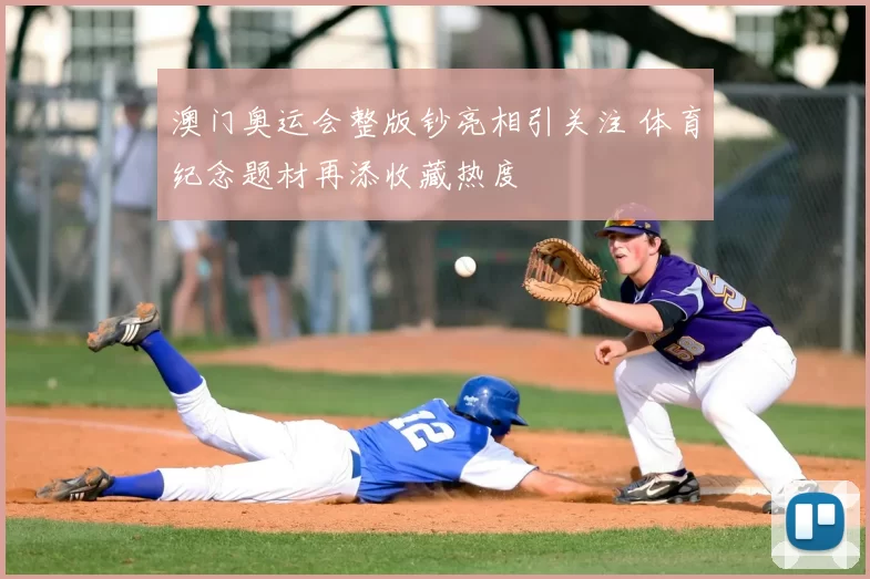 澳门奥运会整版钞亮相引关注 体育纪念题材再添收藏热度