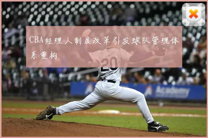 CBA经理人制度改革引发球队管理体系重构