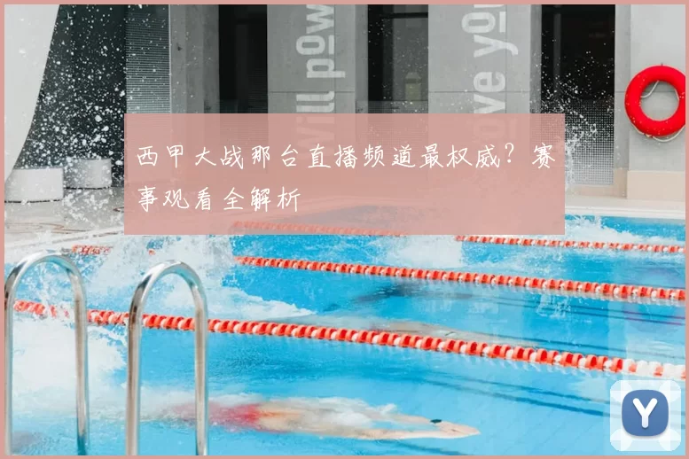 西甲大战那台直播频道最权威？赛事观看全解析