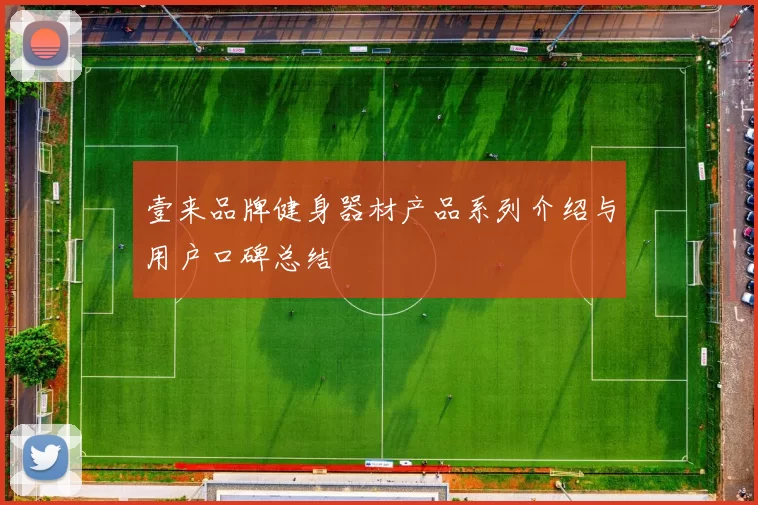 壹来品牌健身器材产品系列介绍与用户口碑总结
