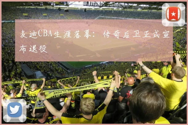 麦迪CBA生涯落幕:传奇后卫正式宣布退役