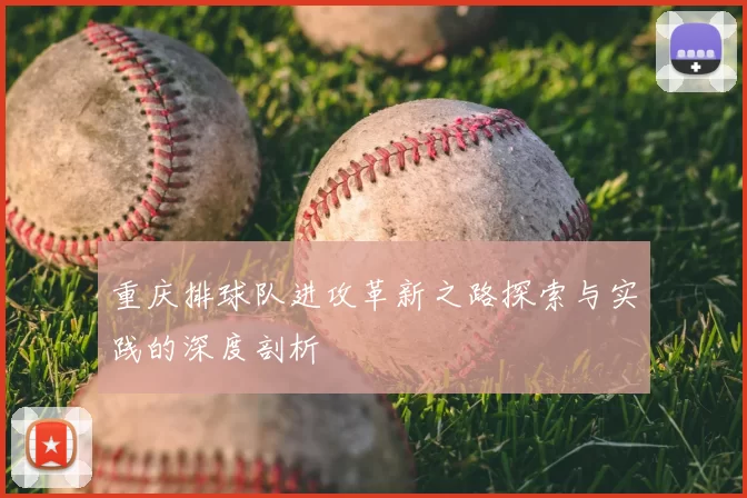重庆排球队进攻革新之路探索与实践的深度剖析
