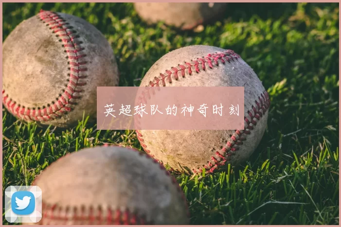 英超球队的神奇时刻