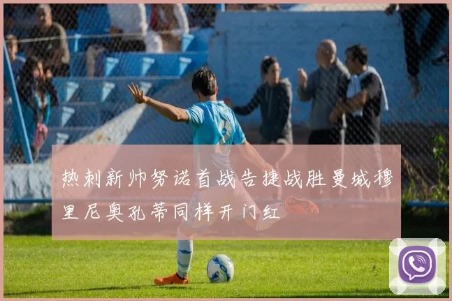 热刺新帅努诺首战告捷战胜曼城穆里尼奥孔蒂同样开门红